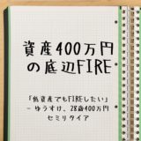 2023年4月に「資産400万円の底辺FIREの続編」書籍を発売予定