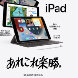 Apple　iPad10.2インチ　9世代　2021年モデルがおすすめ