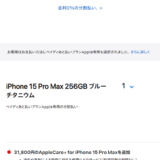 【底辺FIRE】約19万円のiPhone15ProMaxを購入しました